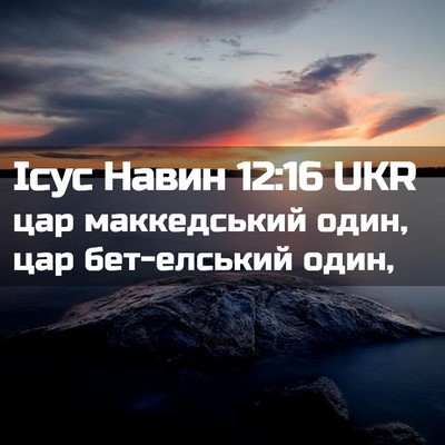 Picture 02 - Ісус Навин 12:16 UKR - цар маккедський один, цар - Bible Verse Picture