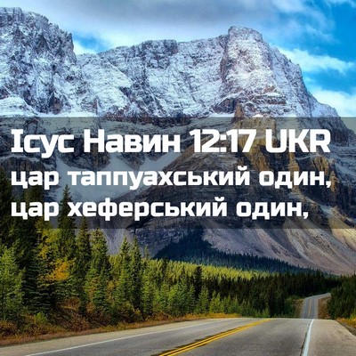 Picture 02 - Ісус Навин 12:17 UKR - цар таппуахський один, цар - Bible Verse Picture
