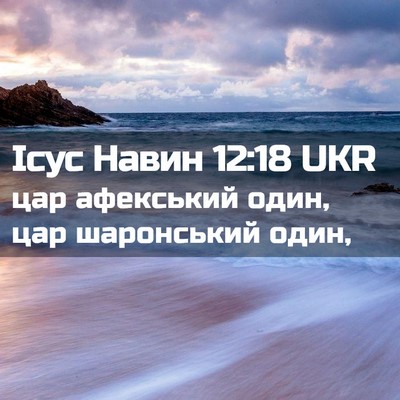 Picture 02 - Ісус Навин 12:18 UKR - цар афекський один, цар - Bible Verse Picture
