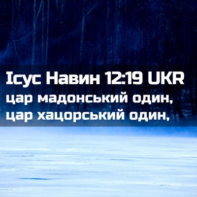 Picture 02 - Ісус Навин 12:19 UKR - цар мадонський один, цар - Bible Verse Picture