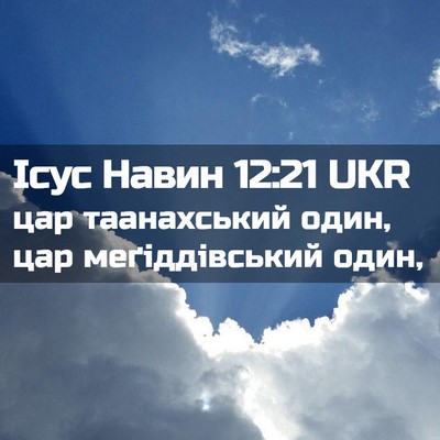 Picture 02 - Ісус Навин 12:21 UKR - цар таанахський один, цар - Bible Verse Picture
