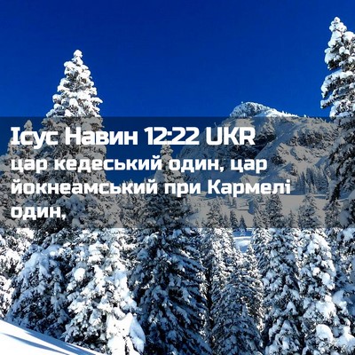 Picture 02 - Ісус Навин 12:22 UKR - цар кедеський один, цар - Bible Verse Picture