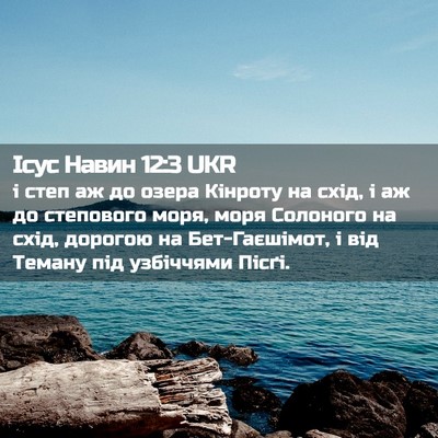 Picture 02 - Ісус Навин 12:3 UKR - і степ аж до озера Кінроту - Bible Verse Picture