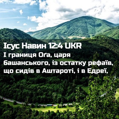 Picture 02 - Ісус Навин 12:4 UKR - І границя Оґа, царя - Bible Verse Picture