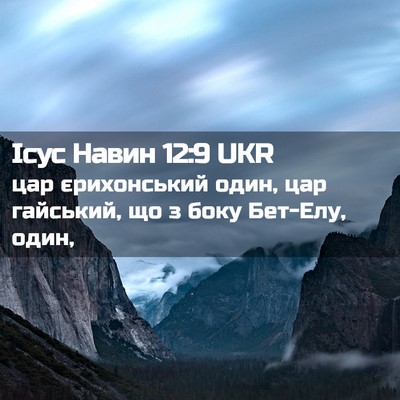 Picture 02 - Ісус Навин 12:9 UKR - цар єрихонський один, цар - Bible Verse Picture