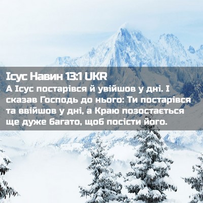 Picture 02 - Ісус Навин 13:1 UKR - А Ісус постарівся й - Bible Verse Picture