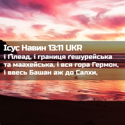 Picture 02 - Ісус Навин 13:11 UKR - і Ґілеад, і границя - Bible Verse Picture