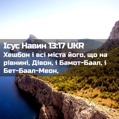 Picture 02 - Ісус Навин 13:17 UKR - Хешбон і всі міста його, що - Bible Verse Picture