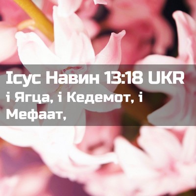 Picture 02 - Ісус Навин 13:18 UKR - і Ягца, і Кедемот, і - Bible Verse Picture