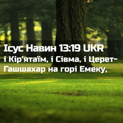 Picture 02 - Ісус Навин 13:19 UKR - і Кір'ятаїм, і Сівма, і - Bible Verse Picture