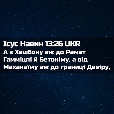 Picture 02 - Ісус Навин 13:26 UKR - А з Хешбону аж до Рамат - Bible Verse Picture