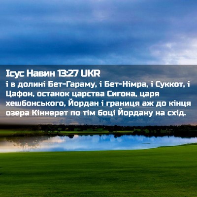 Picture 02 - Ісус Навин 13:27 UKR - і в долині Бет-Гараму, і - Bible Verse Picture