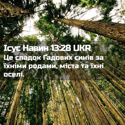 Picture 02 - Ісус Навин 13:28 UKR - Це спадок Ґадових синів за - Bible Verse Picture