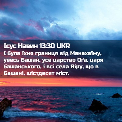 Picture 02 - Ісус Навин 13:30 UKR - І була їхня границя від - Bible Verse Picture