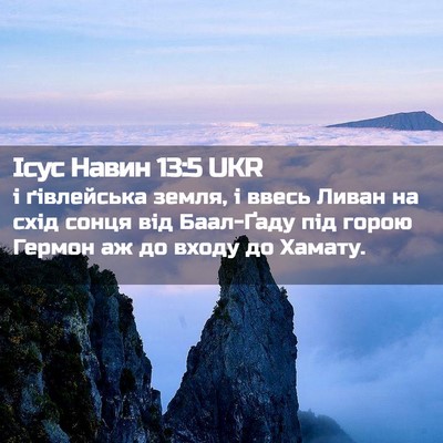 Picture 02 - Ісус Навин 13:5 UKR - і ґівлейська земля, і ввесь - Bible Verse Picture