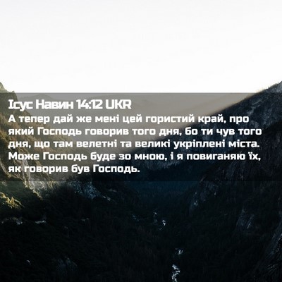 Picture 02 - Ісус Навин 14:12 UKR - А тепер дай же мені цей - Bible Verse Picture