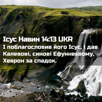 Picture 02 - Ісус Навин 14:13 UKR - І поблагословив його Ісус, - Bible Verse Picture