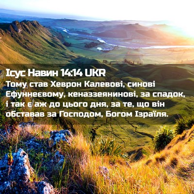 Picture 02 - Ісус Навин 14:14 UKR - Тому став Хеврон Калевові, - Bible Verse Picture