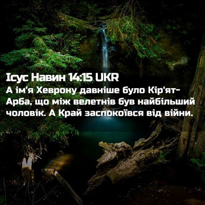 Picture 02 - Ісус Навин 14:15 UKR - А ім'я Хеврону давніше було - Bible Verse Picture