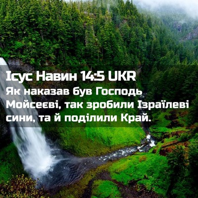 Picture 02 - Ісус Навин 14:5 UKR - Як наказав був Господь - Bible Verse Picture