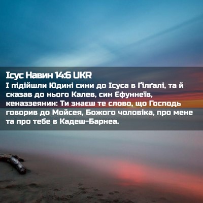 Picture 02 - Ісус Навин 14:6 UKR - І підійшли Юдині сини до - Bible Verse Picture