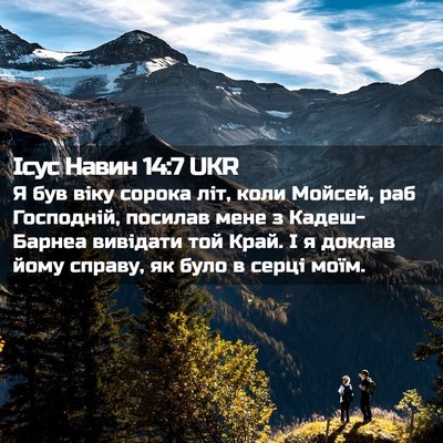 Picture 02 - Ісус Навин 14:7 UKR - Я був віку сорока літ, коли - Bible Verse Picture