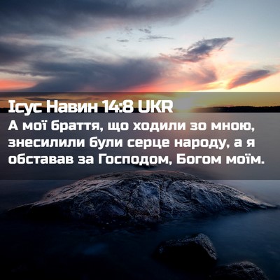 Picture 02 - Ісус Навин 14:8 UKR - А мої браття, що ходили зо - Bible Verse Picture