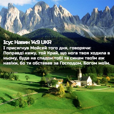 Picture 02 - Ісус Навин 14:9 UKR - І присягнув Мойсей того - Bible Verse Picture