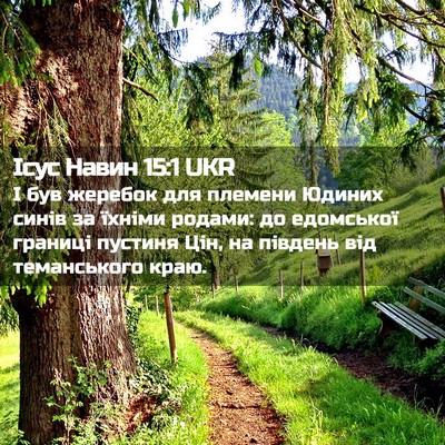 Picture 02 - Ісус Навин 15:1 UKR - І був жеребок для племени - Bible Verse Picture