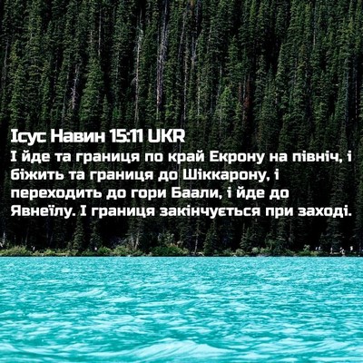 Picture 02 - Ісус Навин 15:11 UKR - І йде та границя по край - Bible Verse Picture