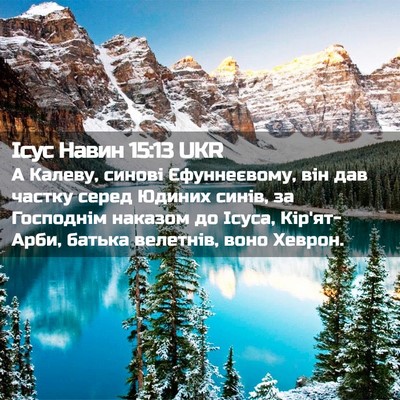 Picture 02 - Ісус Навин 15:13 UKR - А Калеву, синові - Bible Verse Picture