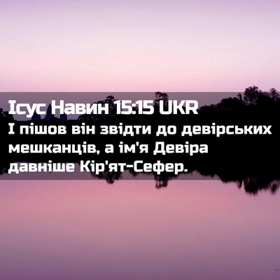 Picture 02 - Ісус Навин 15:15 UKR - І пішов він звідти до - Bible Verse Picture