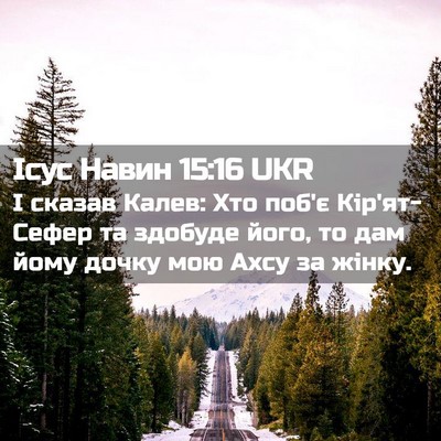 Picture 02 - Ісус Навин 15:16 UKR - І сказав Калев: Хто поб'є - Bible Verse Picture