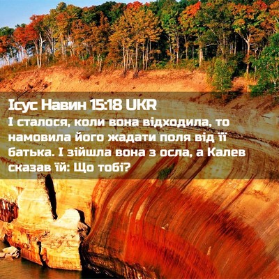 Picture 02 - Ісус Навин 15:18 UKR - І сталося, коли вона - Bible Verse Picture