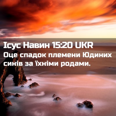 Picture 02 - Ісус Навин 15:20 UKR - Оце спадок племени Юдиних - Bible Verse Picture