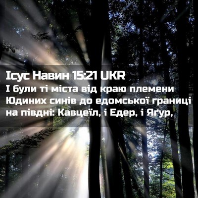 Picture 02 - Ісус Навин 15:21 UKR - І були ті міста від краю - Bible Verse Picture