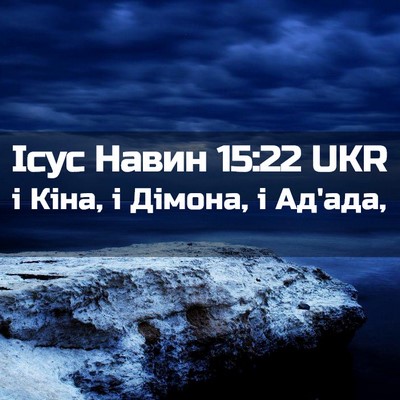 Picture 02 - Ісус Навин 15:22 UKR - і Кіна, і Дімона, і - Bible Verse Picture