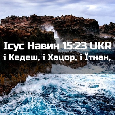 Picture 02 - Ісус Навин 15:23 UKR - і Кедеш, і Хацор, і - Bible Verse Picture