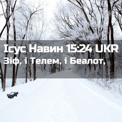 Picture 02 - Ісус Навин 15:24 UKR - Зіф, і Телем, і - Bible Verse Picture