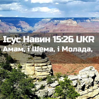 Picture 02 - Ісус Навин 15:26 UKR - Амам, і Шема, і - Bible Verse Picture