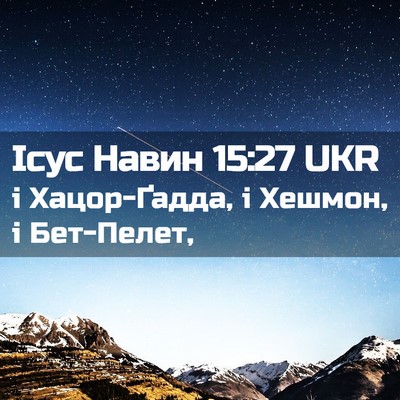 Picture 02 - Ісус Навин 15:27 UKR - і Хацор-Ґадда, і Хешмон, і - Bible Verse Picture