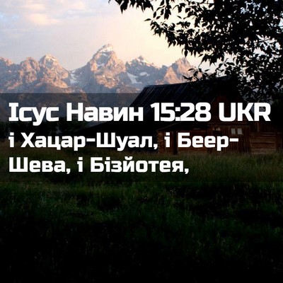 Picture 02 - Ісус Навин 15:28 UKR - і Хацар-Шуал, і Беер-Шева, і - Bible Verse Picture