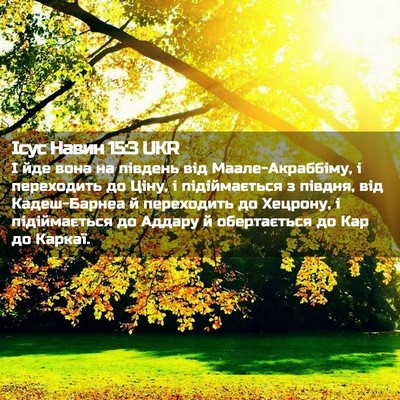 Picture 02 - Ісус Навин 15:3 UKR - І йде вона на південь від - Bible Verse Picture