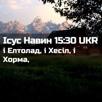 Picture 02 - Ісус Навин 15:30 UKR - і Елтолад, і Хесіл, і - Bible Verse Picture