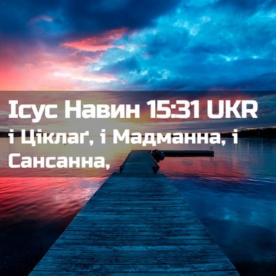 Picture 02 - Ісус Навин 15:31 UKR - і Ціклаґ, і Мадманна, і - Bible Verse Picture