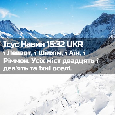 Picture 02 - Ісус Навин 15:32 UKR - і Леваот, і Шілхім, і Аїн, і - Bible Verse Picture