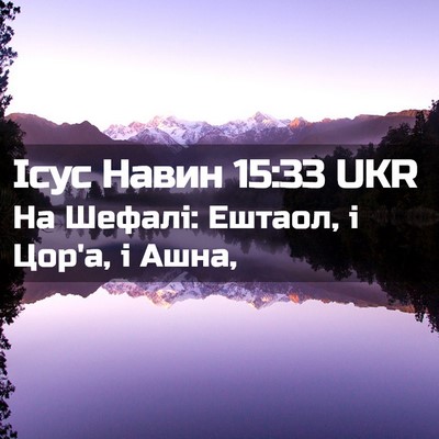 Picture 02 - Ісус Навин 15:33 UKR - На Шефалі: Ештаол, і Цор'а, і - Bible Verse Picture