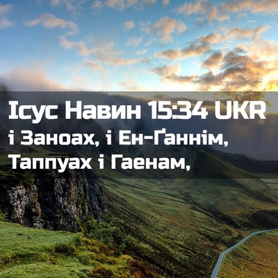 Picture 02 - Ісус Навин 15:34 UKR - і Заноах, і Ен-Ґаннім, - Bible Verse Picture