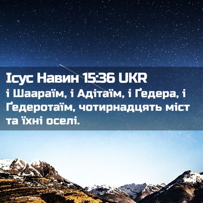 Picture 02 - Ісус Навин 15:36 UKR - і Шаараїм, і Адітаїм, і - Bible Verse Picture