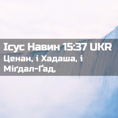 Picture 02 - Ісус Навин 15:37 UKR - Ценан, і Хадаша, і - Bible Verse Picture